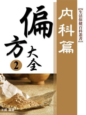 cover image of 內科．偏方大全